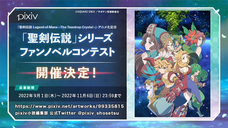 「聖剣伝説」シリーズファンノベルコンテスト開催決定