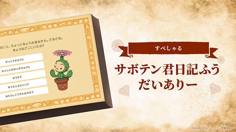 スペシャルコンテンツ「サボテン君日記ふうだいありー」登場!