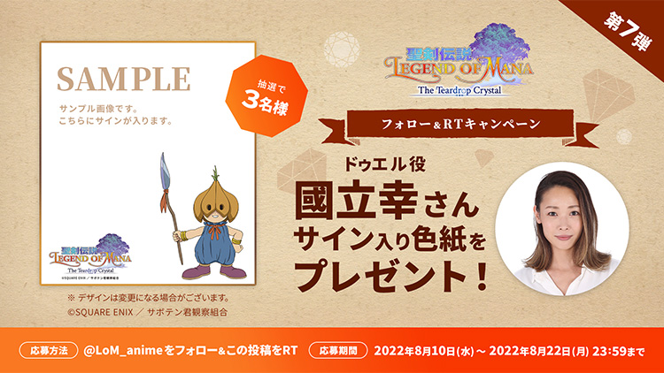 國立幸さんサイン入り色紙プレゼントキャンペーン