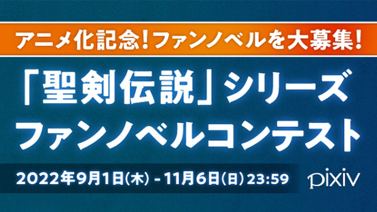 アニメ化記念!ファンノベルを大募集!「聖剣伝説」シリーズファンノベルコンテスト