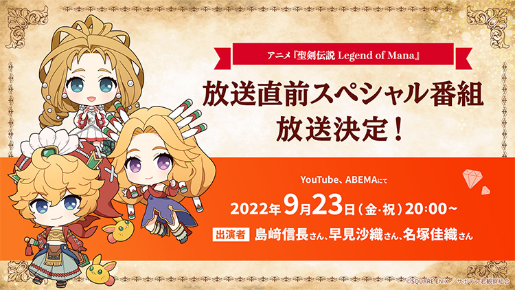 9/23(金・祝)にアニメ『聖剣伝説LoM』放送直前スペシャル番組放送決定