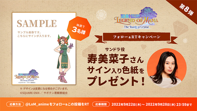 『聖剣伝説 Legend of Mana』TVアニメ化記念!寿美菜子さんサイン入り色紙プレゼントキャンペーン