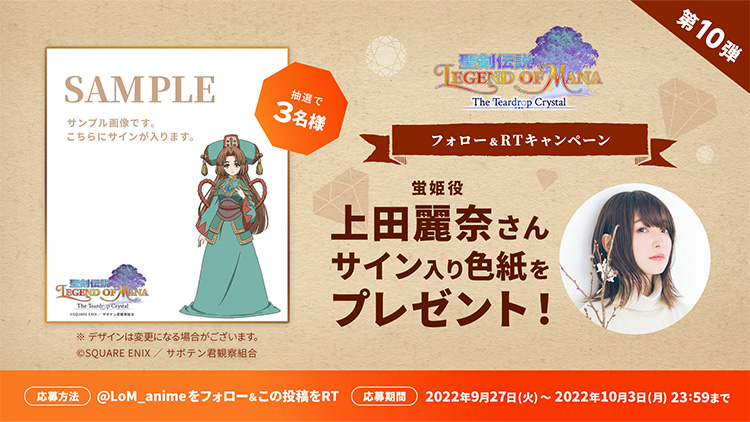 『聖剣伝説 Legend of Mana』TVアニメ化記念!上田麗奈さんサイン入り色紙プレゼントキャンペーン