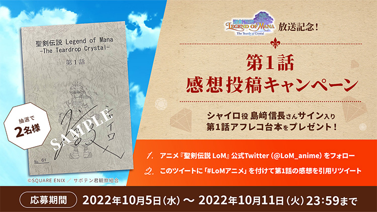 アニメ『聖剣伝説 Legend of Mana』放送記念!第1話 感想投稿キャンペーン