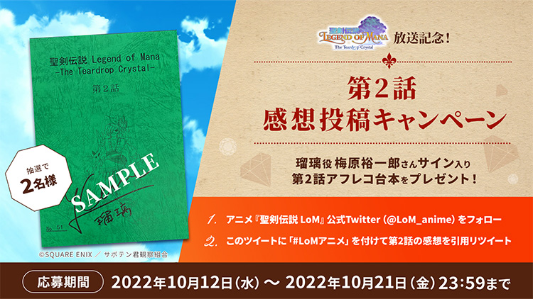 アニメ『聖剣伝説 Legend of Mana』放送記念!第2話 感想投稿キャンペーン