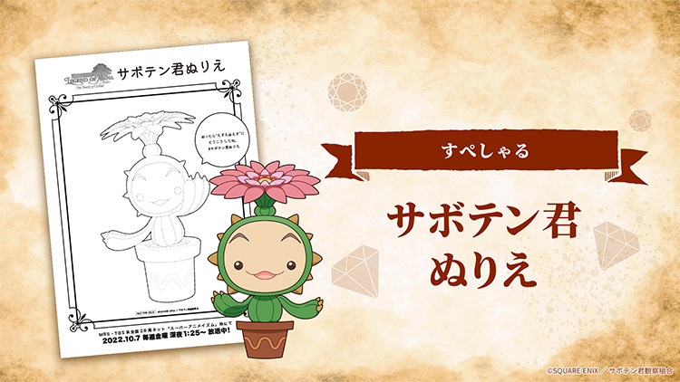 スペシャルコンテンツ「サボテン君 ぬりえ」登場!