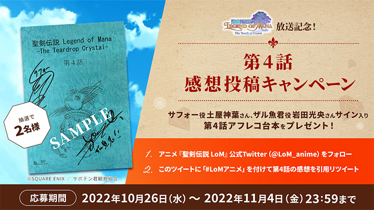 アニメ『聖剣伝説 Legend of Mana』放送記念!第4話 感想投稿キャンペーン