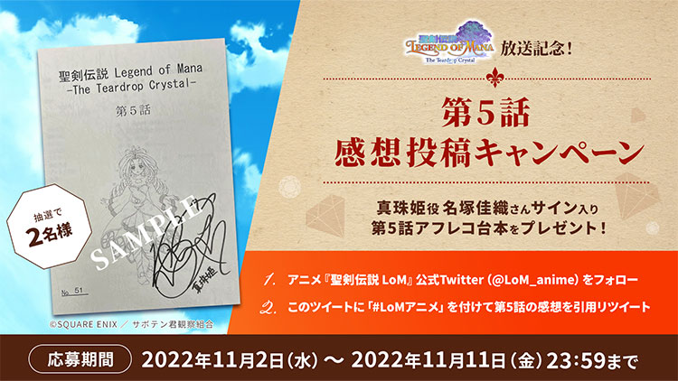 アニメ『聖剣伝説 Legend of Mana』放送記念!第5話 感想投稿キャンペーン