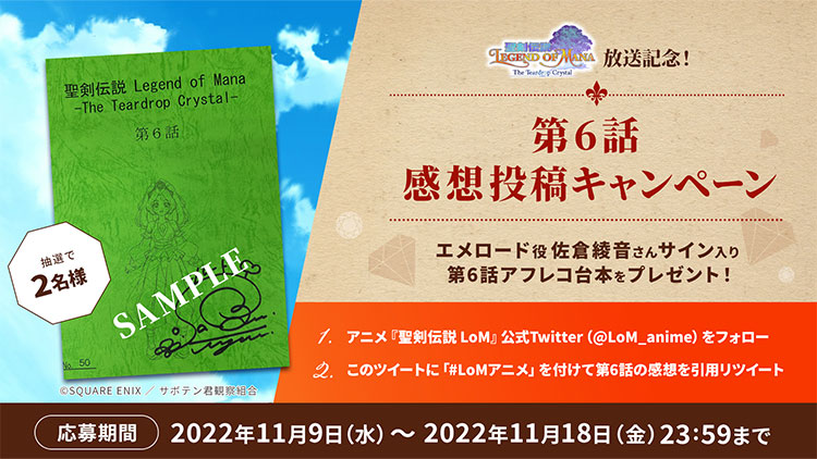 アニメ『聖剣伝説 Legend of Mana』放送記念!第6話 感想投稿キャンペーン