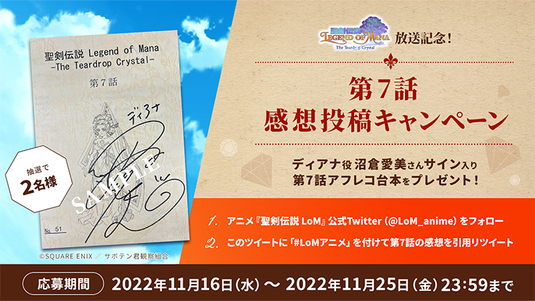 アニメ『聖剣伝説 Legend of Mana』放送記念!第7話 感想投稿キャンペーン