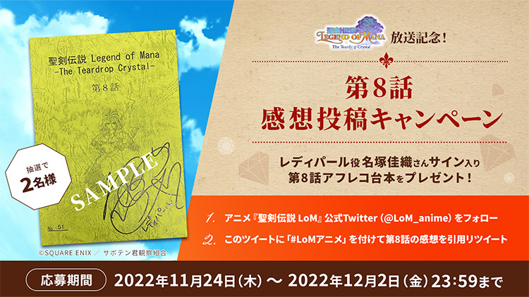 アニメ『聖剣伝説 Legend of Mana』放送記念!第8話 感想投稿キャンペーン