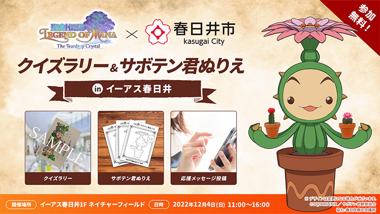 春日井市×アニメ「 聖剣 伝説 Legend of Mana 」コラボ