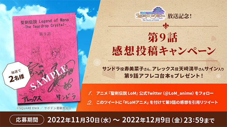アニメ『聖剣伝説 Legend of Mana』放送記念!第9話 感想投稿キャンペーン