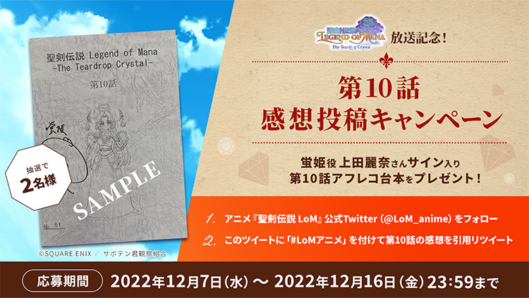 アニメ『聖剣伝説 Legend of Mana』放送記念!第10話 感想投稿キャンペーン