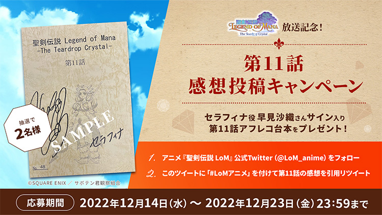 アニメ『聖剣伝説 Legend of Mana』放送記念!第11話 感想投稿キャンペーン
