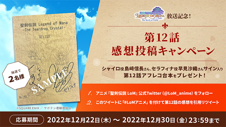 アニメ『聖剣伝説 Legend of Mana』放送記念!第12話 感想投稿キャンペーン