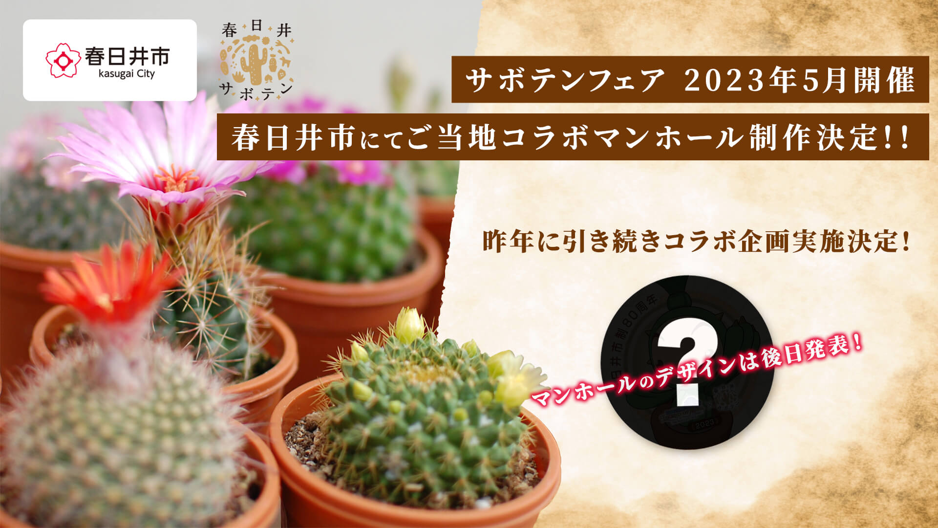 春日井市にてご当地コラボマンホール制作決定!!さらに昨年に引き続き5月に開催の「サボテンフェア2023」でもコラボ企画実施決定!