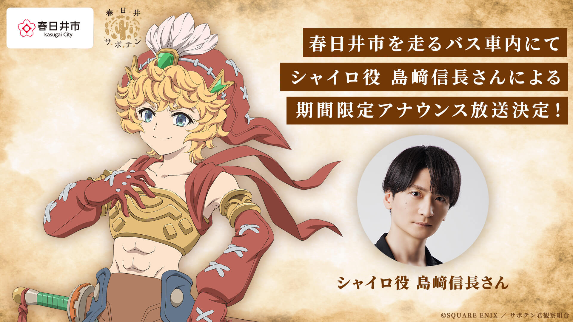 春日井市を走るバス車内にて、シャイロ役 島﨑信長さんによる期間限定アナウンス放送決定!
